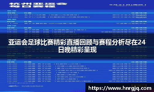 亚运会足球比赛精彩直播回顾与赛程分析尽在24日晚精彩呈现