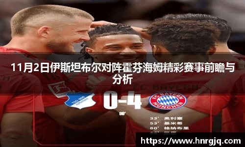 11月2日伊斯坦布尔对阵霍芬海姆精彩赛事前瞻与分析