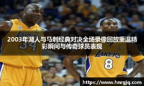 2003年湖人与马刺经典对决全场录像回放重温精彩瞬间与传奇球员表现