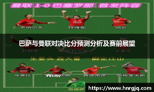 巴萨与曼联对决比分预测分析及赛前展望