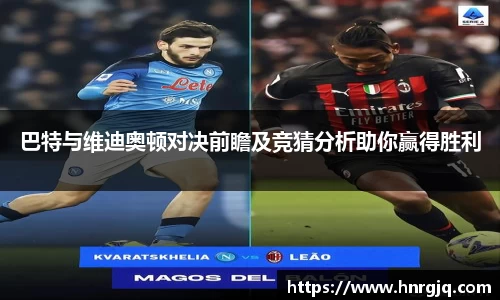 巴特与维迪奥顿对决前瞻及竞猜分析助你赢得胜利