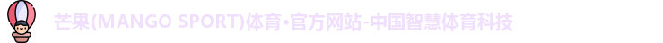 芒果体育首页